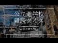 公立進学校　難読クイズ Vol. 1【初級編】