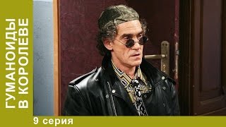 Гуманоиды в Королёве. 9 Серия. Сериал. Комедия. Амедиа