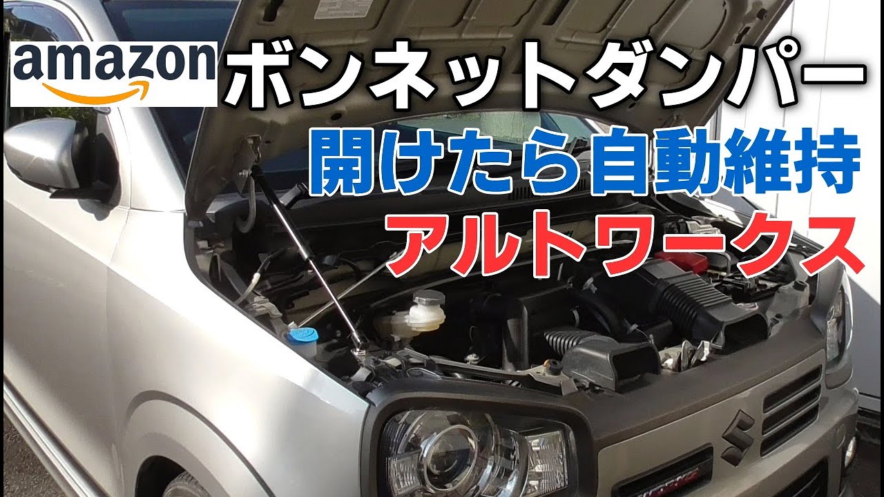 これは便利！ボンネットを開けて自動で維持するボンネットダンパーを