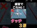 【練習でNG!】タッチ動作〜3選〜