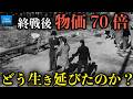 学校で教えない歴史 物価70倍の戦後日本 人々はどう生き延びたのか？【なるためJAPAN】