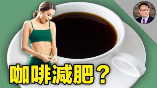 喝咖啡減肥，喝多少才不會損害健康？正確的減肥方法是什麼？