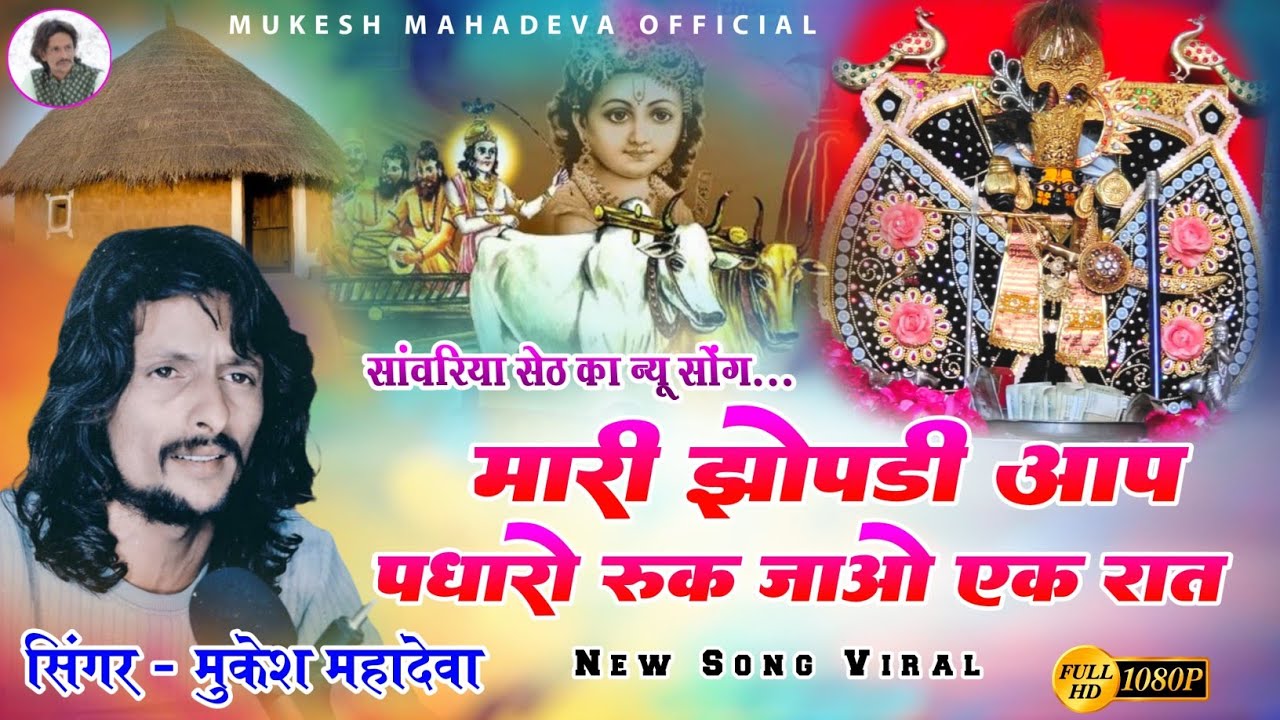 मारी झोपड़ी आप पधारो रूक जाओ एक रात।। mandafiya ra seth sawra।।mari jhopdi। मुकेश महादेवा न्यू सोंग