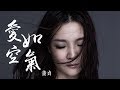 HD 董貞 愛如空氣 歌詞字幕 完整高清音質 Dong Zhen Love Like Air 