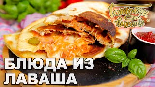 Блюда из лаваша | Готовим вместе