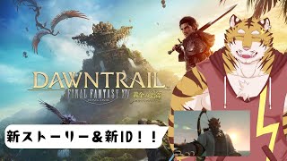 【FF14】新しい物語！　#15【Vtuber/虎縞雷一】