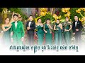 សម្តែងរាំវង់ឆ្លងឆ្លើយ ដោយក្រុមអេនហ្ស៊ីនីយ៉ារីខ្មែរ 2024 🎶