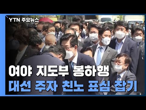 故노무현 전 대통령 12주기, 여야 지도부 봉하행...與 대선주자 &amp;#39;<strong>친노</strong>&amp;#39; 표심 잡기 / YTN