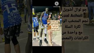 جو لوال أشويل Jo Lual Achuil نجم المنتخب الوطني لكرة السلة مع واحدة من الكراشات (المعجبات)