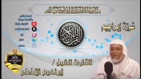 014-سورة ابراهيم كاملة-الشيخ ابراهيم الأخضر,