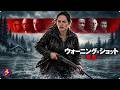 【🎬無料公開中】サスペンス映画『ウォーニング・ショット 警告』洋画フル|祖父が遺した土地を狙う男たち…逃げ場を失った母親が銃をとる