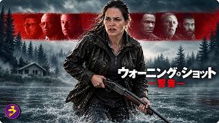 【🎬無料公開中】サスペンス映画『ウォーニング・ショット 警告』洋画フル｜祖父が遺した土地を狙う男たち…逃げ場を失った母親が銃をとる