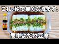 【簡単なのに超美味しい】【タッパーよだれ豆腐】誰でも超簡単に作れるのに超美味しい！