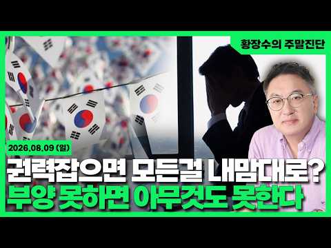[황장수의 주말진단]권력잡으면 모든것이 내맘대로? / 먹여살리는데 실패하면 / 아무것도 못한다(2026.08.09)