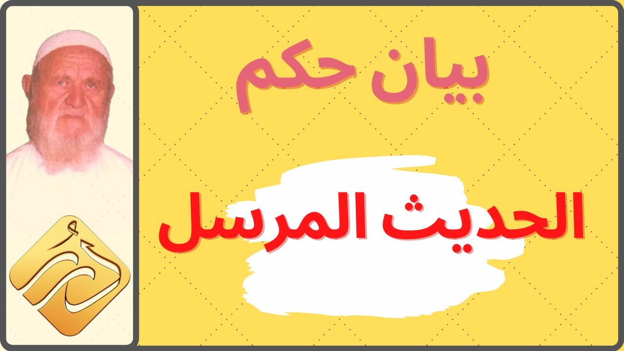 الشيخ الألباني بيان حكم الحديث المرسل