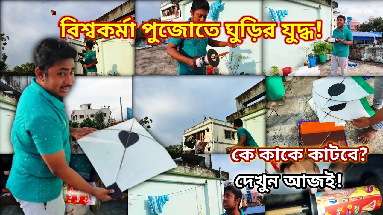 ঘুড়ির যুদ্ধ ২০২৫ !! কলকাতার আকাশে বিশ্বকর্মা পুজোর দিনে 🪁🔥