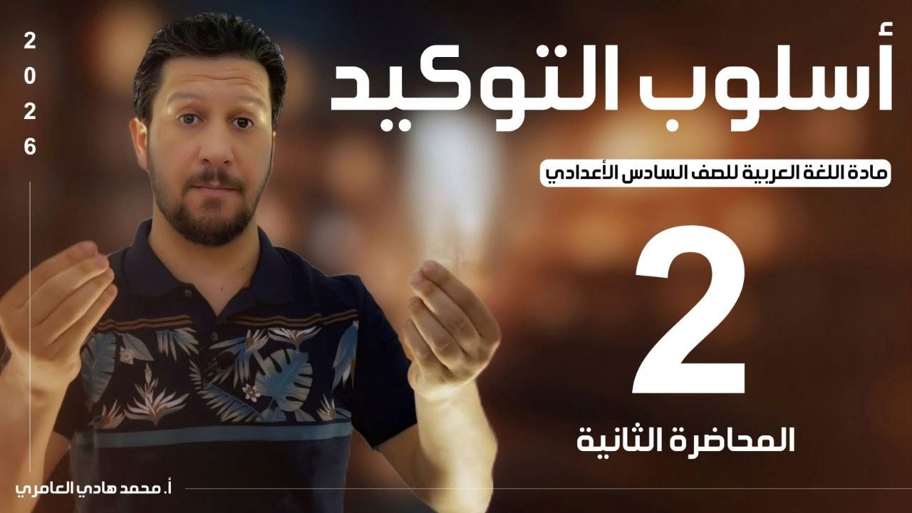 قواعد اللغة العربية ـ السادس الاعدادي ـ التوكيد ـ المحاضرة ( 2 )