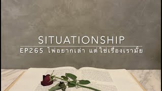 Situationship EP265 คนเก่าๆ ที่วนมา เพื่อเริ่มต้นกันใหม่ 😊🪢❤️