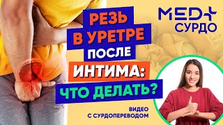 Резь и жжение в мочеиспускательном канале после секса: что делать? Как лечить уретрит у мужчин?