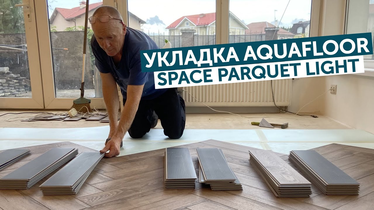 Aquafloor Space Parquet Light | Укладка в Химках!