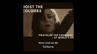 THAISUB | Hoist The Colours - Pirates of the Caribbean 3 (At World's End) | แปลไทย