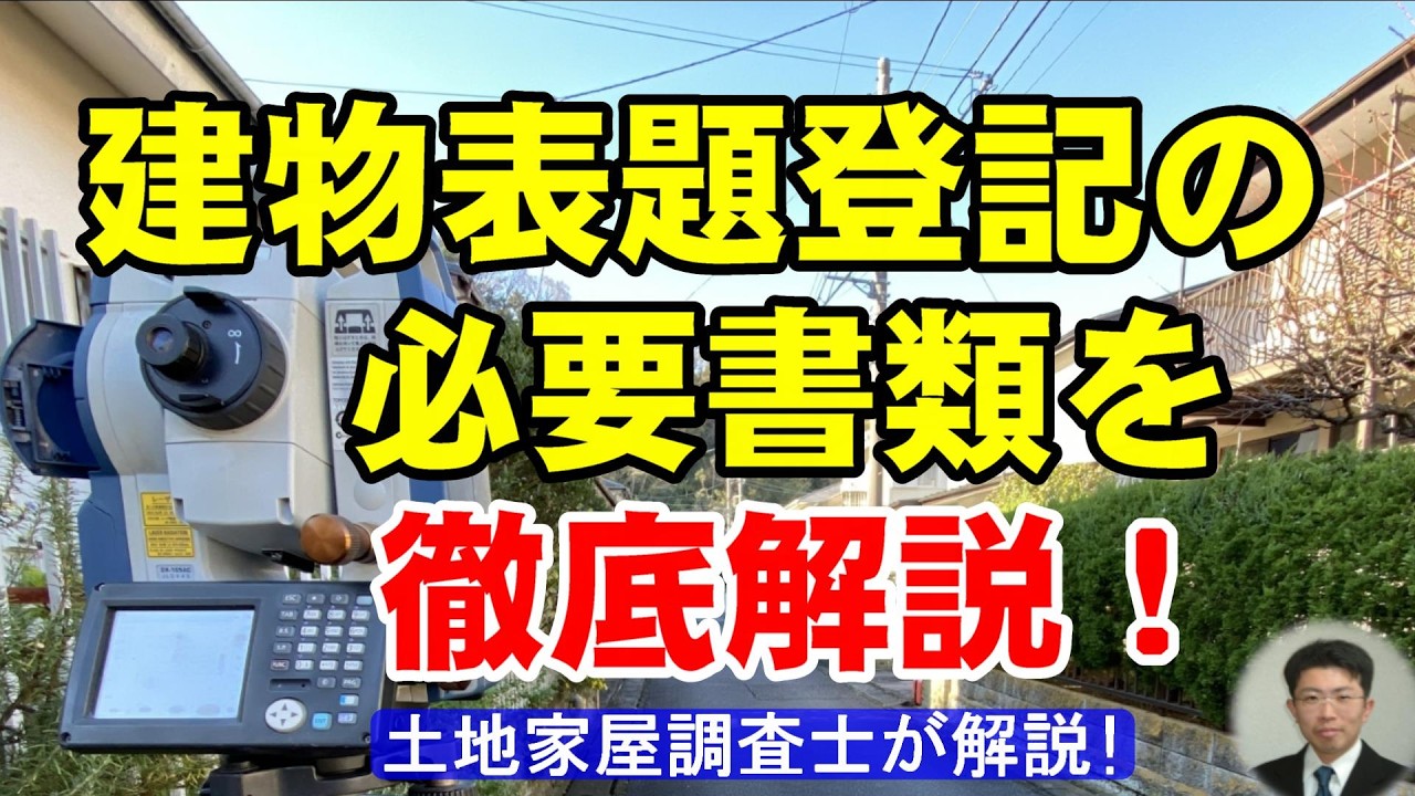 建物表題登記の必要書類を徹底解説！【土地家屋調査士が解説】