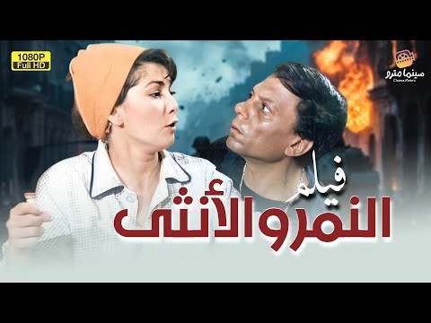 بدون حذف وبجودة عالية فيلم التشويق النمر والأنثى بطولة عادل إمام