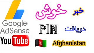 قوانین گوگل ادسنس در افغانستان که چگونه پین خوده دریافت کنیم ! Google Adsense Afghanistan