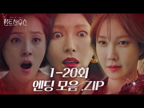 [스페셜] 엔딩 맛집★ ‘펜트하우스’ 1-20회 엔딩 모음집!ㅣ펜트하우스(Penthouse)ㅣSBS DRAMA