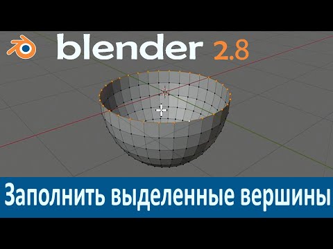 Blender 2.8. Заполнить гранями выделенные вершины (заполнение меша полигонами, короче)