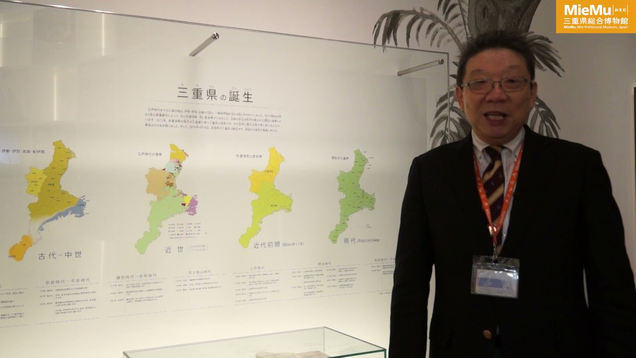 基本展示室紹介「『三重県』の誕生」 - YouTube