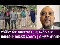 የጎጃም ፋኖ ከመንግስት ጋር እየሰራ ነውዘመድኩን በመረጃ አጋለጠ ብዙዎች ደነገጡ