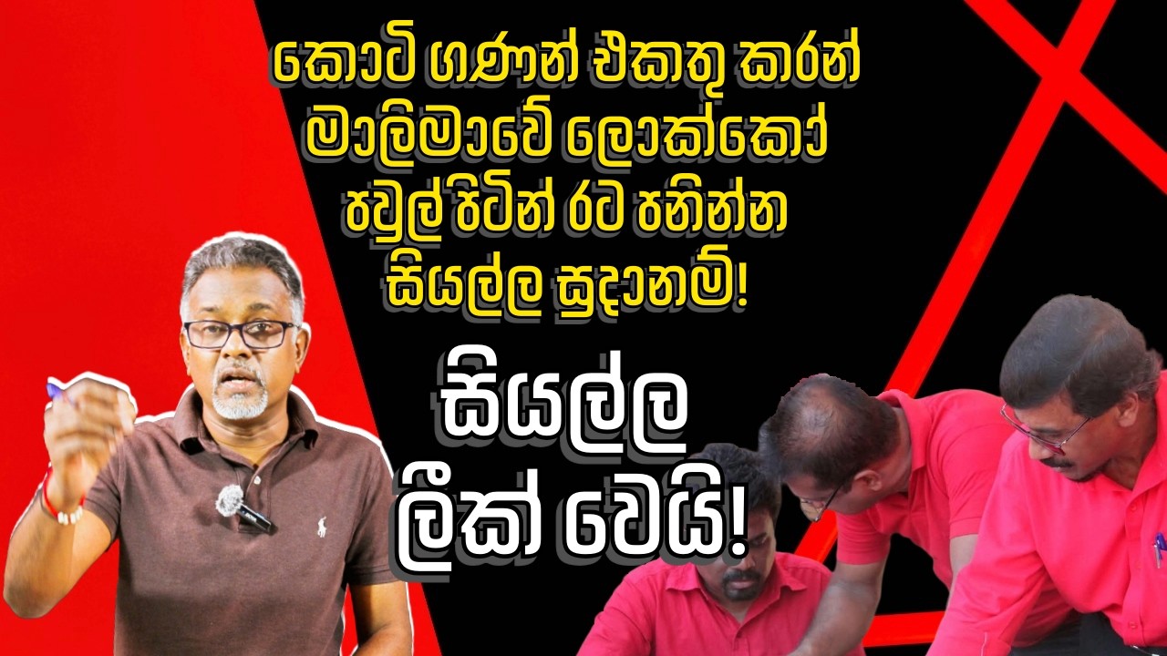 ටිල්වින්ලා හිටගෙන හුජ්ජ කරද්දී ගෝලයෝ දුව දුව කරයි!