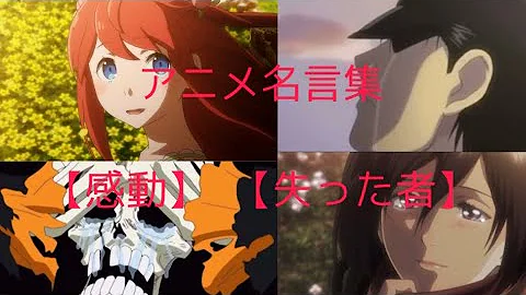 アニメ名言集 感動 失った者 Mp3