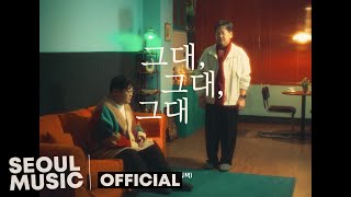 [MV] 2BIC(투빅) - 그대, 그대, 그대 / Official Music Video