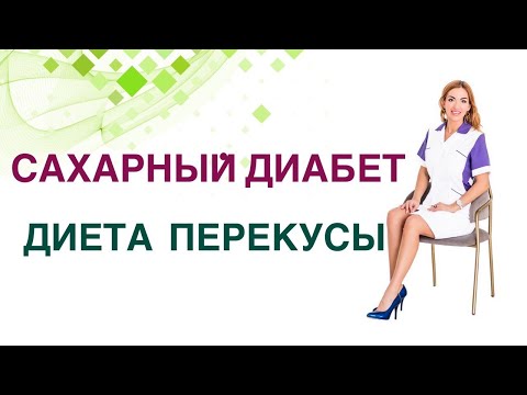 💊 Сахарный диабет. Перекусы при сахарном диабете польза и вред? Врач эндокринолог Ольга Павлова.