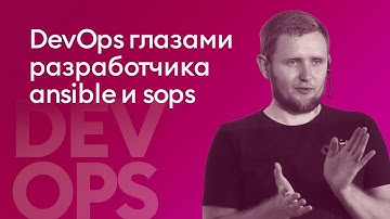 DevOps глазами разработчика ansible и sops - Сергей Шамбир, iSpring