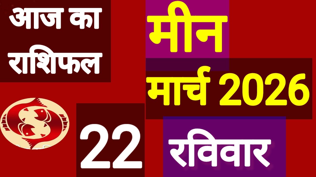 Mian Rashi मीन राशि, 22 मार्च 2026, Mean Rashi, 22 March 2026 - YouTube