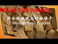 Easy Keto crackers(Paprika)with almond flour:Microwave 2 minutes. 懒人小吃杏仁粉饼干:微波两分钟/健康低碳,咸脆可口2020