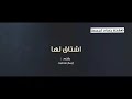 رحلت عني وما زلت أشتاق لها كثيرا 