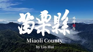 10分鐘逛遍苗栗18鄉鎮！這是我看過最美的苗栗｜Linking368Taiwan