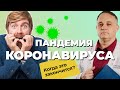 Последствия ПАНДЕМИИ: тревога, штамм омикрон, вакцинация | Когда закончится эпидемия КОРОНАВИРУСА?