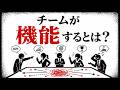 能力のある人を集めても、いいチームにはならない｜情報と責任が流れる組織論