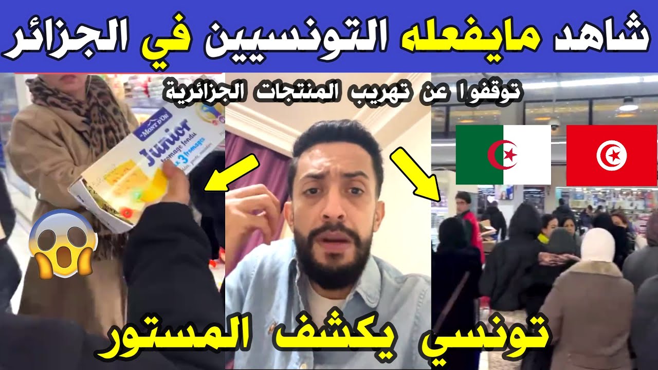 الجزائر 😱😱 شاهد مواطن تونسي يكشف مايقوم به بعض التونسيين للمنتجات الجزائرية بعد عودتهم لتونس