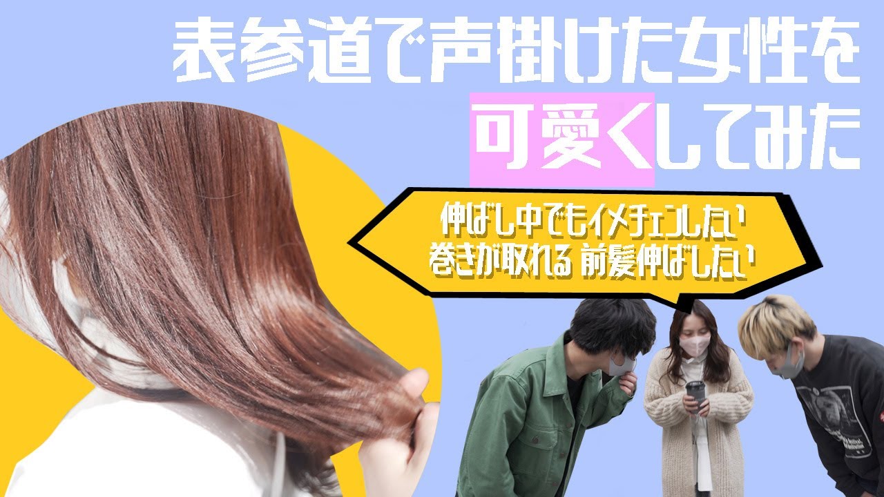 長さを切らなくてもイメチェンできる 表参道で声をかけた女性を可愛いヘアスタイルへinoaカラーと顔まわりカットでイメチェンしてみた Youtube 長さを切らなくてもイメチェンできる 表参道で声をかけた女性を可愛いヘアスタイルへinoaカラーと顔まわりカットでイメチェンしてみた Youtube
