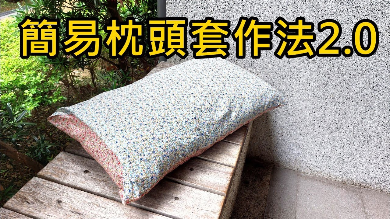 簡易枕頭套作法 2.0【凱若拼布】