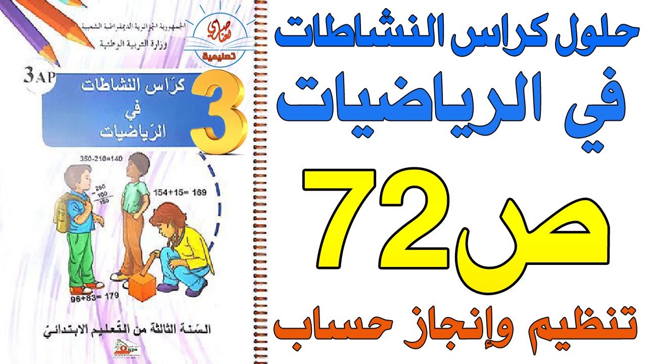 حل كراس النشاطات في الرياضيات السنة الثالثة ابتدائي صفحة72