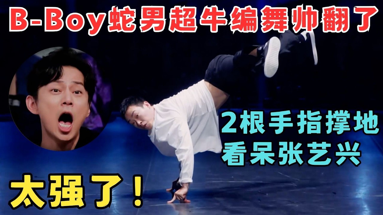 B-Boy蛇男降维打击！超牛编舞帅翻全场,2根手指撑地看呆张艺兴！#奇舞风暴