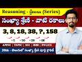 🥵 Number Series in Telugu | సంఖ్యా శ్రేణి Shortcuts & Tricks | For All APPSC | TGPSC | IBPS | RRB