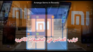 ترتيب العناصر في التطبيقات الأخيره للآندرويد  arrange items in recent apps for android